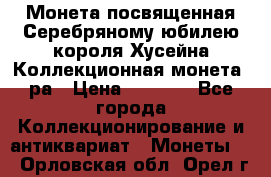    Монета посвященная Серебряному юбилею короля Хусейна Коллекционная монета, ра › Цена ­ 6 900 - Все города Коллекционирование и антиквариат » Монеты   . Орловская обл.,Орел г.